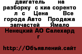 двигатель D4CB на разборку. с киа соренто 139 л. с. › Цена ­ 1 - Все города Авто » Продажа запчастей   . Ямало-Ненецкий АО,Салехард г.